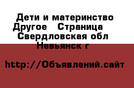 Дети и материнство Другое - Страница 2 . Свердловская обл.,Невьянск г.